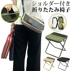【先着10名様★500円クーポン!】万博 折りたたみスツール バッグ式 折畳み式 ポータブルスツール アウトドア チェア 折りたたみ椅子 手提げ ショルダー キャンプ ミニ コンパクト 軽量 登山 B