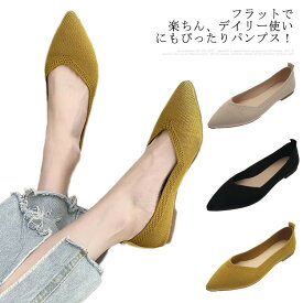 パンプス フラット ポインテッドトゥ シューズ ぺたんこ カジュアル お洒落 ビジネス 軽量 痛くない 軽い 疲れない 歩きやすい レディース シンプル 通勤 通気性
