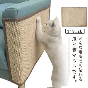 【先着30名様★300円クーポン!】猫 爪とぎ ソファー 壁 キャットタワー 保護 貼れる しつけ 爪研ぎマット ソファーカバー 家具保護 運動不足 ストレス解消 設置簡単 ペット用 猫用品