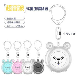 【先着30名様★300円クーポン!】虫除け 吊り下げ蚊取り器 虫よけ 超音波360°20Hz-100Hz 24時使用 15m有効範囲 玄関 ベランダ 強力 USB充電式 2灯のLEDライト 屋外 40H 無臭無毒無放射 蚊忌避