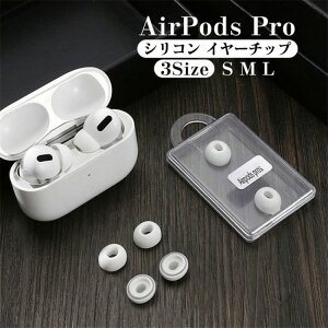 【先着30名様★300円クーポン!】AirPods Pro イヤーチップ シリコン 耳栓 1ペア airpods pro 2019ワイヤレスイヤフォンと互換性 落ち防止 安定性向上 快適 柔らかい 装着感改善
