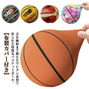 【先着30名様★300円クーポン!】サイレントバスケットボール 5号 3号 静か ウレタン製 おもちゃ 7号 室内 布製カバー付き 子供用ボール スポンジボール サイレントボール 柔らか バスケ 練習