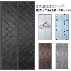 【先着30名様★300円クーポン!】寝室 マグネット式 防寒対策 間仕切りカーテン 簡単取付 のれん 省エネ対策 防音 冷暖房効率アップ マジックテープ付き ドアカーテン 防水 玄関カーテン 冷気