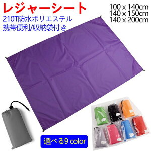レジャーシート レジャーマット ピクニックシート軽量 運動会 花見 遠 携帯便利 収納袋付き 折り畳み収納 超コンパクト 簡単収納 軽量 薄手 洗濯機 防湿防汚 撥水加工 収納ポーチ付き
