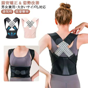 【先着30名様★300円クーポン!】女性 大きいサイズ 姿勢矯正ベルト 薄手 矯正 猫背 猫背矯正ベルト ベルト メンズ 男性 子供 インナー レディース 背筋矯正ベルト 目立たない 夏 猫背サポ 背