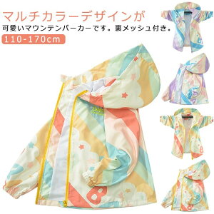 【先着30名様★300円クーポン!】130 キッズ 裏メッシュ ウインドブレーカー 春 羽織り 秋 女の子 ジャケット ジュニア ブルゾン ジップアップパーカー 子供服 小学生 上着 通学 マウンテンパー