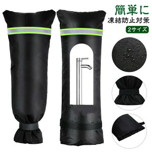 蛇口カバー 凍結防止 水道管 保護カバー 簡単に凍結防止対策 水道蛇口用 防水性 水道凍結防止 屋外 蛇口 耐寒性 断熱性 水栓凍結防止袋 反射テープ付き 凍結 カバー 冬用