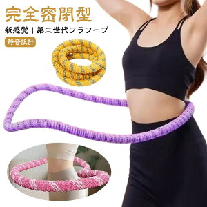 フラフープ 第二世代フラフープ 進化版 静音設計 1.5kg 完全密閉型 ソフト フィットネス ソフトフラフープ ソフトスプリング 重量感 トレーニング 脂肪燃焼 有酸素運動 大人用