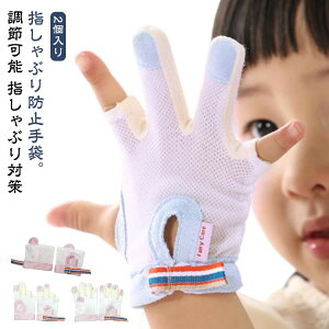 爪噛み防止 指しゃぶり 指しゃぶり対策 ゆびしゃぶり 2個入り 赤ちゃん 防止 手袋 矯正器 悪習癖 防止グッズ てぶくろ やめさせる 癖 補正 歯がため 子供 子ども 幼児 ベビー