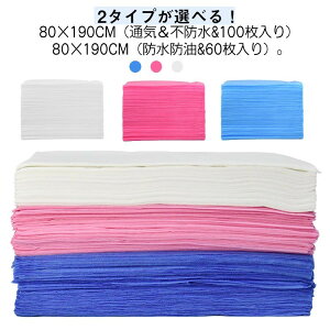美容院 100枚入 不織布 60枚入 80×190cm ベッドシーツ 防水シート ベッドシート サロン用 使い捨て 耐油 防水 シーツ 使い捨てシーツ 穴あり 穴付き 使い捨 エステ用 ペーパーシーツ