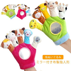 知育玩具 玩具 布絵本 6ヵ月 フィンガーパペット 動物 指ぬいぐるみ 人形劇 ソフトブック パペット人形 ベビー 鏡おもちゃ 指人形 操り人形 手袋 幼稚園 保育園 布 早期教 8ヶ月 想像力