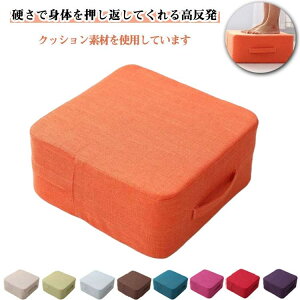 10色 クッション 高反発 極厚 フロアクッション 座椅子 足置き スクエア座布団 スツール 四角形 床 低い椅子 分厚い フットレスト 腰痛対策 くつろぎ用 カバー外せ 角型 いすクッション