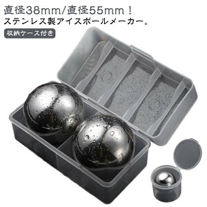 2個セット ウイスキーロック ステンレス 溶けない氷 収納ケース付き 直径55mm 38mm ワインクーラー アイスキューブ 永久氷 飲料冷却 繰り返し利用可能 氷 急速冷凍 丸型 球型