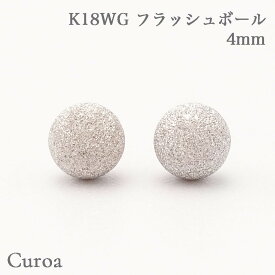 フラッシュボール K18WG 4mm ピアス K18 18K 18金 K18シリコンキャッチ ボール 丸 ホワイトゴールド ザラザラ 凸凹 地金 石無し 日本製 プレゼント ギフト 誕生日 キャッチ ケース 品質保証書 上品 清楚 使いやすい 落ち着いた 華やか