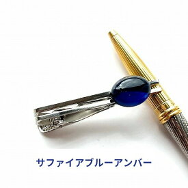 【天然琥珀】琥珀タイバー　ネクタイピン　サファイアブルーアンバー　青い琥珀　パワーストーン　父の日　贈物　プレゼント　プレゼント　誕生日　記念日の贈物