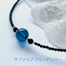 【天然琥珀】【琥珀 ネックレス】【サファイアブルーアンバー】青い琥珀　パワーストーン　オニキス　ブルー　10mm