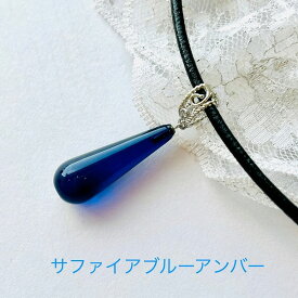 【琥珀 ネックレス】【青いペンダント】【天然琥珀】青い琥珀　45cm　サファイアブルーアンバー 　プレゼント　誕生日　青いペンダント　本革レザーネックレス付き