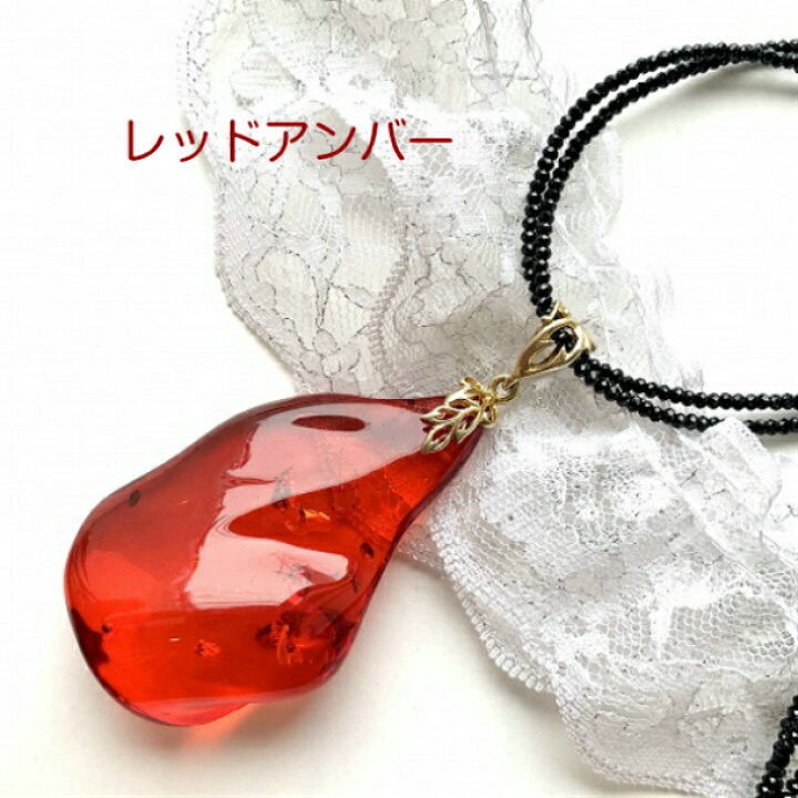 天然石 還暦祝い 女性 琥珀 ネックレス レッドアンバー 赤琥珀 ロング  