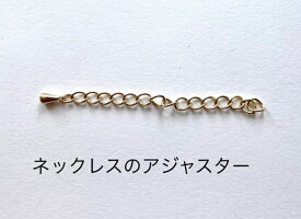 ネックレスのアジャスター　ネックレスを6cm長くいたします。真鍮　ゴールドコーティング