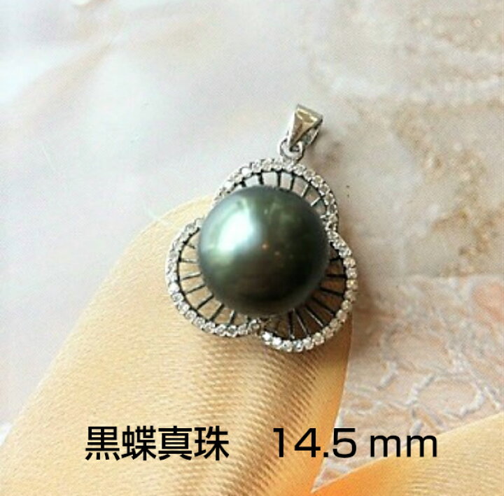 楽天市場】【黒蝶真珠 ペンダント】大珠真珠 ペンダント（14.5mm 