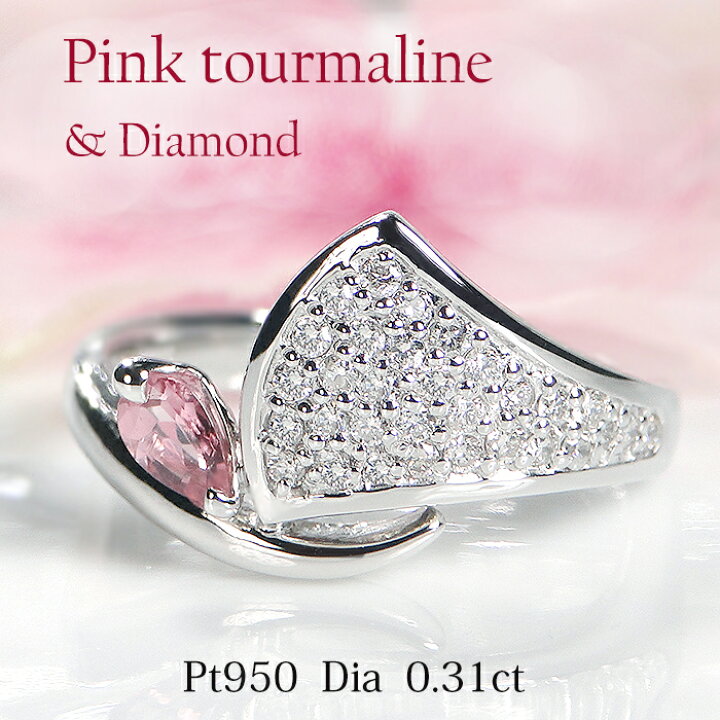 楽天市場】Pt950 【0.31ct】ダイヤモンド & ピンクトルマリン リング 