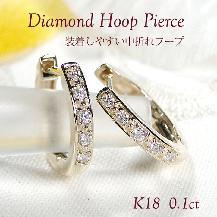 楽天市場】K18YG/WG/PG ダイヤモンド 中折れ フープ ピアス 【0.10ct 