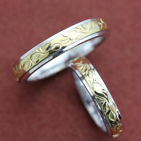 結婚指輪 ペアリング コンビ プラチナ PT900 K18YG ハワイアンジュエリー 手彫り彫刻 マリッジリング クリスマス 彼女