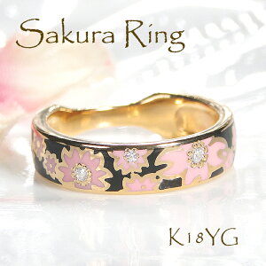桜リング 指輪 K18YG 【0.06ct】 【幅5.0mm】 レディース メンズ ゴールド ブラック ピンク 黒 エポキシ 樹脂 レジン エポキシレジン 桜模様 和柄 花柄 プレゼント 花模様 花びら さくらリング 無