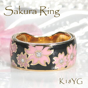 桜リング 指輪 K18YG 【0.10ct】 【幅8.0mm】 レディース メンズ ゴールド ブラック ピンク エポキシ 樹脂 エポキシレジン 桜模様 和柄 花柄 プレゼント 花模様 花びら さくらリング 無垢 誕生石