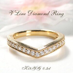 指輪 レディース イエローゴールド K18YG 【0.3ct】 ダイヤモンド Vライン リング 18金 18k ダイヤ ダイヤリング V字 ティアラ 可愛い シンプル 彼女 プレゼント ミル打ち アンティーク ダイヤモン