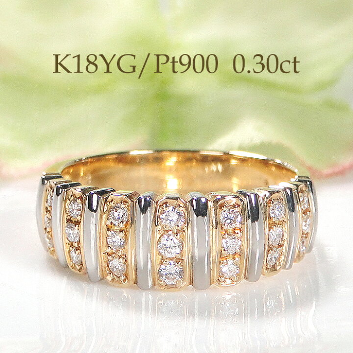 楽天市場】指輪 K18YG PT900 ゴールド プラチナ ダイヤ 【0.3ct  