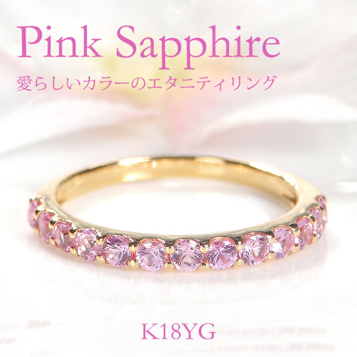 楽天市場】K18YG ピンクサファイア ハーフエタニティリング 0.7ct 指輪 