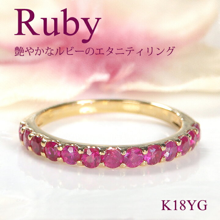 楽天市場】K18YG ルビー ハーフエタニティリング 【0.8ct】指輪 