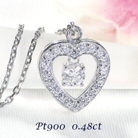 ネックレス レディース ハート PT900 【0.48ct】 ダイヤモンド ペンダント ラウンドカット プラチナ 揺れる キラキラ エレガント かわいい ダイヤネックレス クリスマス 記念日 プレゼント ハートネックレス ロマンティック 大粒