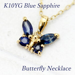 ネックレス レディース ペンダント K10YG ブルーサファイア 蝶モチーフ 10金 イエローゴールド 10k チョウ バタフライ 蝶 エレガント カラーストーン 華奢 ゴールド 9月 誕生石 バースデー プレ