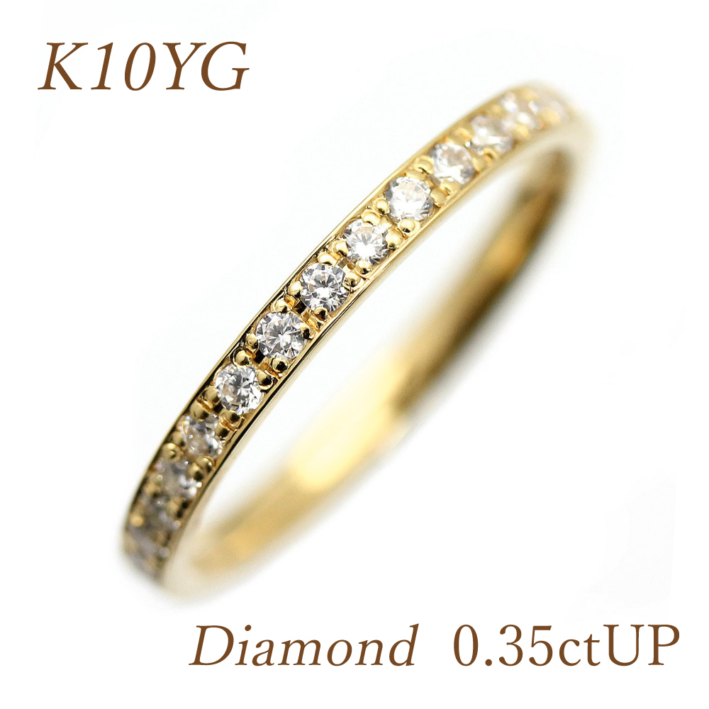  フルエタ K10YG イエローゴールド ダイヤモンド 0.35ct Up フルエタニティ リング 指輪 フチあり レディース クリスマス プレゼント 記念日 誕生日 刻印無料 重ね付け 細め 引き出物