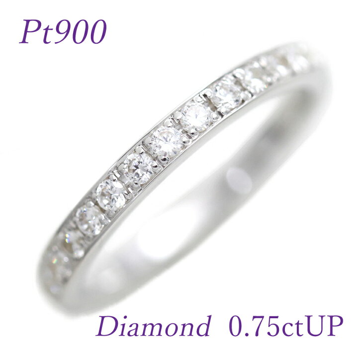 楽天市場】指輪 フルエタ プラチナ PT900 ダイヤモンド 0.75ct 