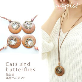 ロングネックレス レディース 革紐 ネックレス チェーン レザー 革 革ひも ロング ゴールド フラワー ビーズ アクセサリー 揺れる 木製 北欧 猫 蝶 NPNS047 花 プレゼント 贈り物 女性 おしゃれ 送料無料 ペンダント ウッド ナチュラル アンティーク 猫グッズ 雑貨 紐