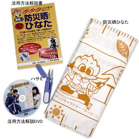 防災晒ひなた 10m手ぬぐい11枚分 災害時に役立つ30通りの解説書 DVD 付き 救護 救出 編 堺市消防局監修