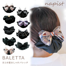 バレッタ ヘアクリップ ネット付き シニヨン ネット 透けない お団子ヘア リボン 簡単 まとめ髪 毛先隠し NPBS001 送料無料 女性 飲食店 制服 接客業 就職活動 フォーマル
