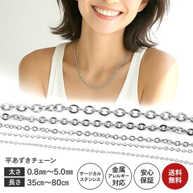 錆びない ネックレス サージカルステンレス チェーン メンズ レディース 医療用ステンレス 50cm 60cm 45cm ステンレスアクセサリー チェーンネックレス ネックレスチェーン アクセサリー ステンレス ロング ショート シルバー プレゼント ギフト