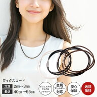 ネックレス チェーン ワックスコード メンズ レディース チョーカー 40cm 45cm 50cm 55cm シンプル おし…