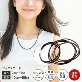 ネックレス チェーン ワックスコード メンズ レディース チョーカー 40cm 45cm 50cm 55cm シンプル おしゃれ ペア 大人 紐 アクセサリー ブレスレット アンクレット 女性 男性 メンズネックレス メンズアクセサリー カップル プレゼント 革紐