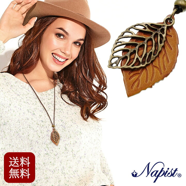 楽天市場 ロングネックレス 革ひも レザー アクセサリー レディース おしゃれ 大人 かわいい 木の葉 ペンダント 革紐 ネックレス ライトブラウン 牛革 使用 Npn279 プレゼント 普段使い ニッケルフリー アレルギー 対応 メール便 発送 送料無料 ナチュラルプラス