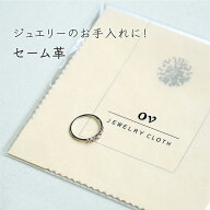 セーム革 クロス ジュエリークロス ジュエリー セーム皮 ダイヤ クリーナー 研磨剤なし 金属 磨き メガネ…