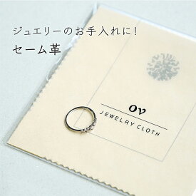 セーム革 クロス ジュエリークロス ジュエリー セーム皮 ダイヤ クリーナー 研磨剤なし 金属 磨き メガネ拭き メガネ拭きクロス 金属磨きクロス めがね拭き 高級 小さい シルバー磨き シルバー磨き布 天然素材 磨き 汚れ