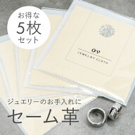 【セーム革 5枚セット】セーム革 クロス ジュエリークロス セーム皮 ジュエリー ダイヤ クリーナー 研磨…