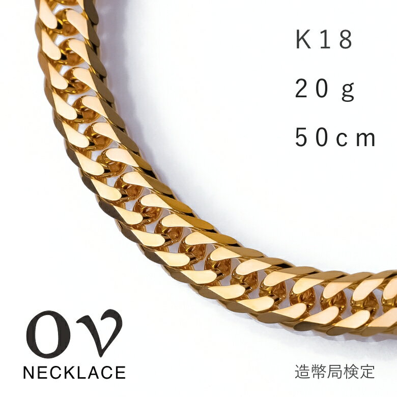 18金 喜平 ネックレス メンズ レディース 喜平ネックレス K18 20g 50cm 6面ダブル W イエローゴールド 金 チェーンネックレス 18k チェーン のみ 太い 太め チェーンのみ ブランド キヘイ ゴールド 日本製 造幣局 検定マーク 刻印入 プレゼント ギフト 男性 女性