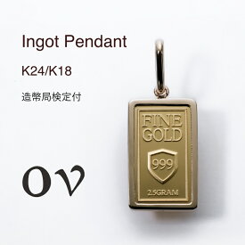 24金 純金 金 インゴット ペンダント 2.5g ゴールドバー GOLD BAR 造幣局 検定マーク 刻印入 シンプルバチカンタイプ 18金フレーム k24 24k 資産 OVジュエリー OV JEWELRY オーヴ オーブ