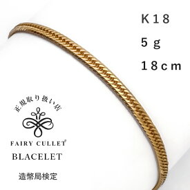 【1000円OFFクーポン対象】（8月11日深夜1時59分まで） 18金 ブレスレット 喜平 レディース メンズ 金 18cm ゴールド k18 18k 18k 5g 8面トリプル 華奢 イエローゴールド チェーン 細い 太め 太い ブランド キヘイ プレゼント ギフト つけっぱなし 男性 女性 ペア 大人